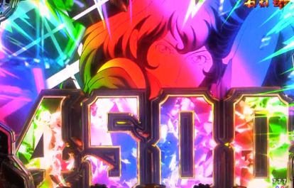 パチンコeルパン三世 THE FIRSTの4500電サポ画像