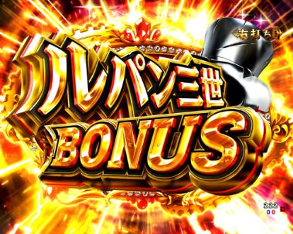 パチンコeルパン三世 THE FIRSTのルパン三世BONUS画像