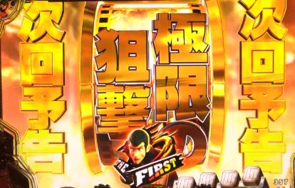 パチンコeルパン三世 THE FIRSTの次回予告発展先画像