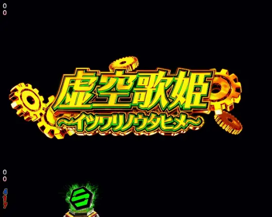 パチンコeフィーバーマクロスフロンティア5のイツワリノウタヒメ画像