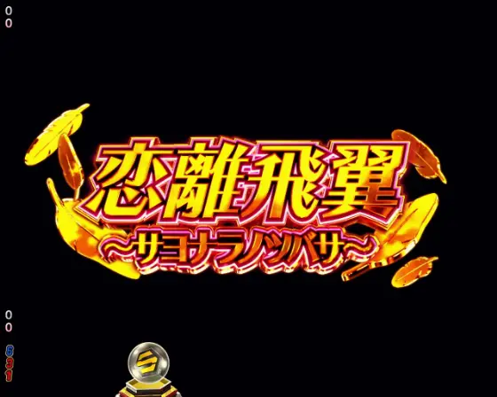 パチンコeフィーバーマクロスフロンティア5のサヨナラノツバサ画像