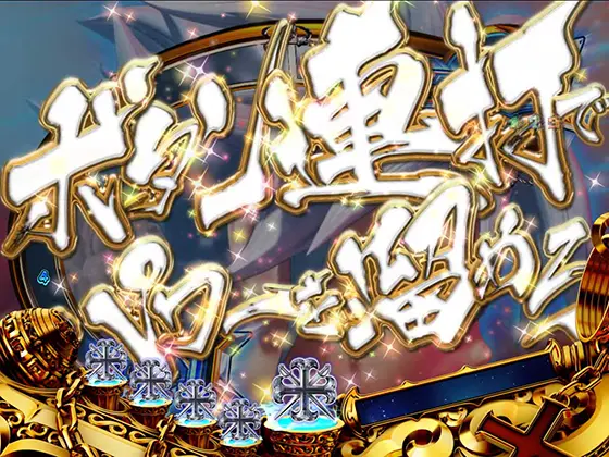 パチンコスマパチ RAVE 覚聖ループのTCMレベルチャージ(イベント)