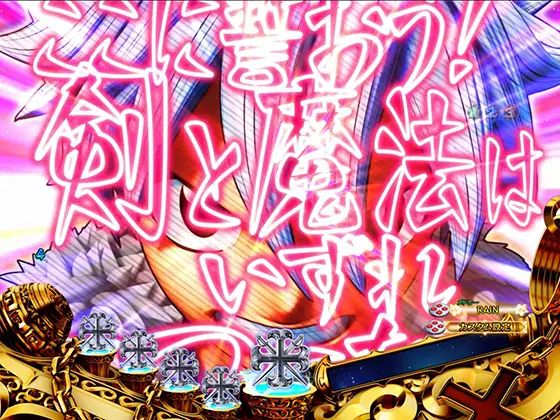 パチンコスマパチ RAVE 覚聖ループの名言予告(赤)