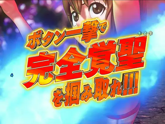 パチンコスマパチ RAVE 覚聖ループの覚聖魔導精霊力CHANCE