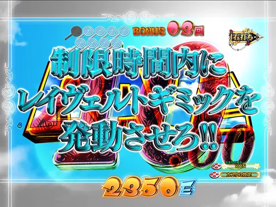 パチンコスマパチ RAVE 覚聖ループのレイヴェルトCHALLENGE BONUS