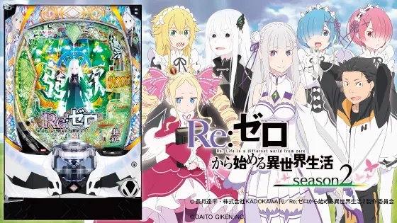 e Re:ゼロから始める異世界生活season2（リゼロ2スマパチ
