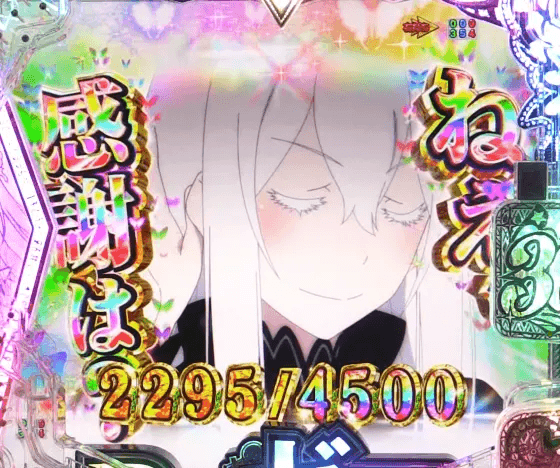 パチンコｅ Re:ゼロから始める異世界生活 season2の強欲チャンス成功