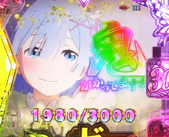 パチンコｅ Re:ゼロから始める異世界生活 season2の鬼がかってますね