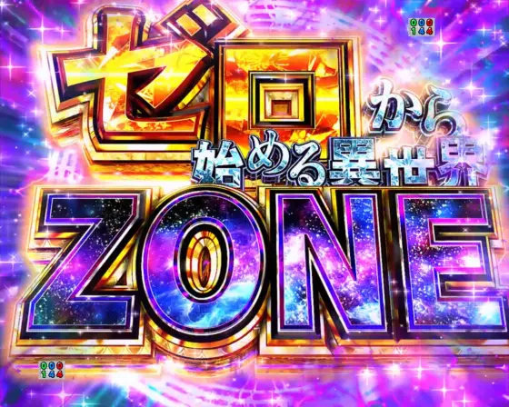 パチンコｅ Re:ゼロから始める異世界生活 season2のチャンスゾーン
