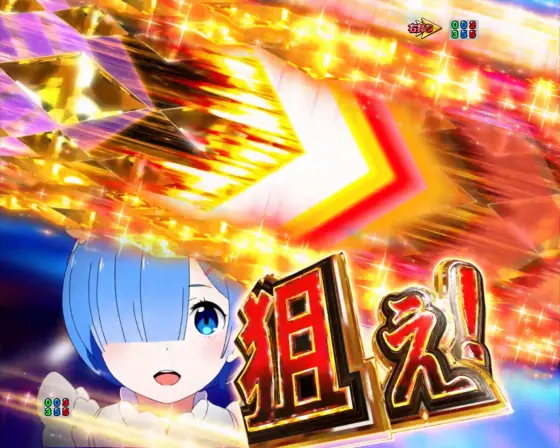 パチンコｅ Re:ゼロから始める異世界生活 season2の
