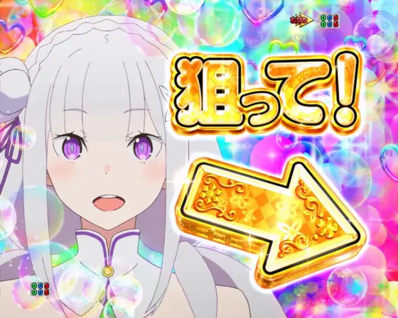 パチンコｅ Re:ゼロから始める異世界生活 season2の