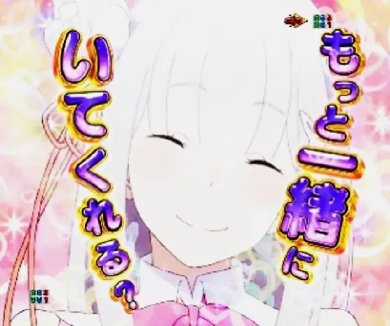 パチンコｅ Re:ゼロから始める異世界生活 season2の
