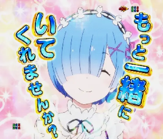 パチンコｅ Re:ゼロから始める異世界生活 season2の