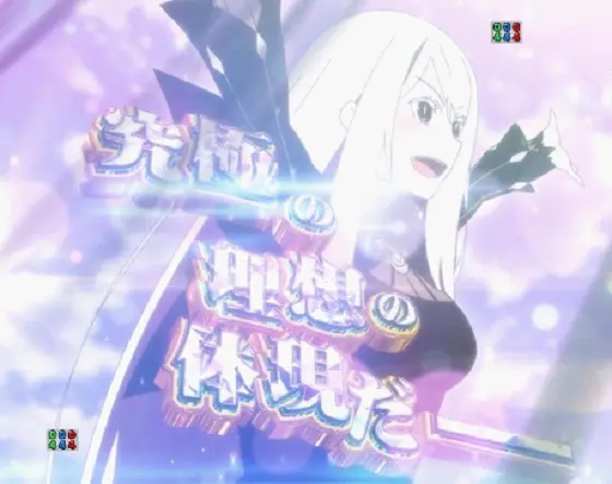 パチンコｅ Re:ゼロから始める異世界生活 season2のエキドナ演説ロングパターン