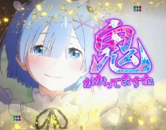 パチンコｅ Re:ゼロから始める異世界生活 season2の鬼がかってますね予告