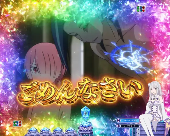 パチンコｅ Re:ゼロから始める異世界生活 season2のセリフごめんなさい