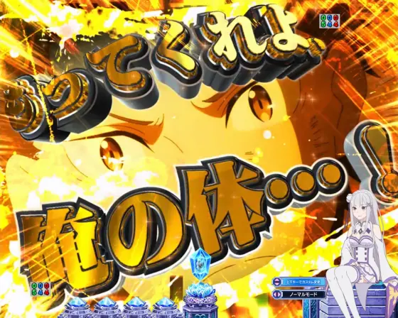 パチンコｅ Re:ゼロから始める異世界生活 season2の強敵襲来予告