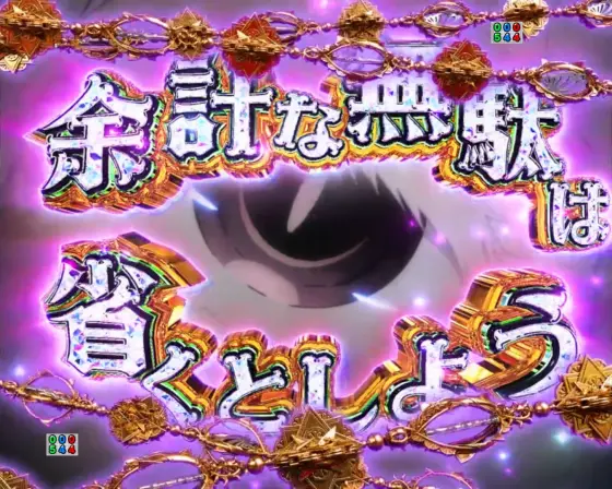 パチンコｅ Re:ゼロから始める異世界生活 season2の全画面カットイン