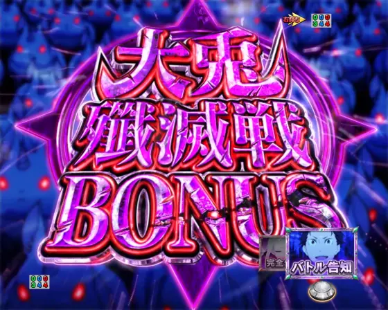 パチンコｅ Re:ゼロから始める異世界生活 season2の大兎殲滅ボーナス