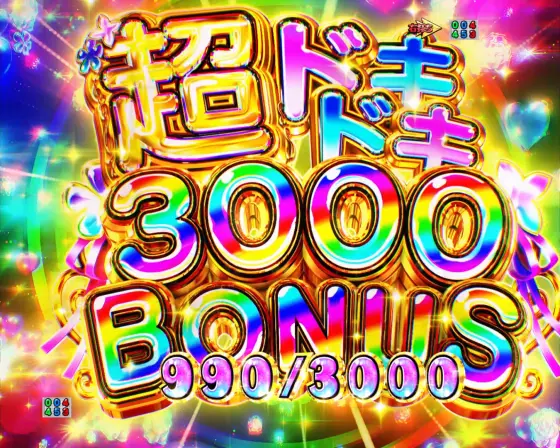 パチンコｅ Re:ゼロから始める異世界生活 season2の超ドキドキ3000