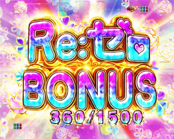 パチンコｅ Re:ゼロから始める異世界生活 season2の10R大当り