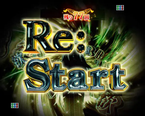 パチンコｅ Re:ゼロから始める異世界生活 season2のリスタート予告