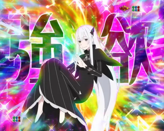 パチンコｅ Re:ゼロから始める異世界生活 season2の魔女たちの茶会