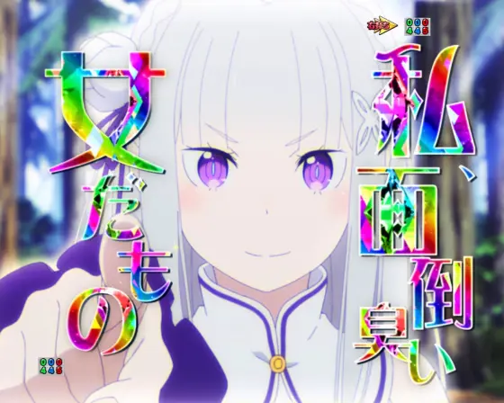 パチンコｅ Re:ゼロから始める異世界生活 season2の次回予告