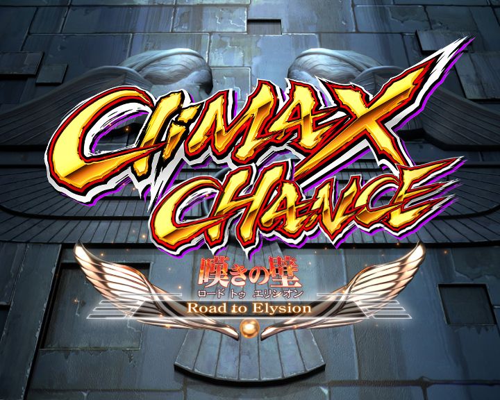 パチンコe聖闘士星矢 超流星CliMAX349のCタイム(CliMAX CHANCE)画像