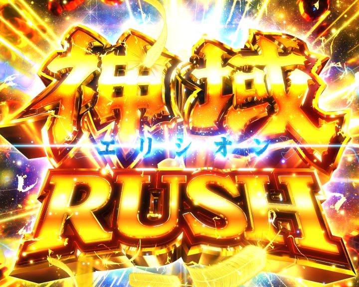 パチンコe聖闘士星矢 超流星CliMAX349の神域RUSH画像