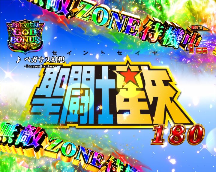 パチンコe聖闘士星矢 超流星CliMAX349のPREMIUM GOD BONUS画像