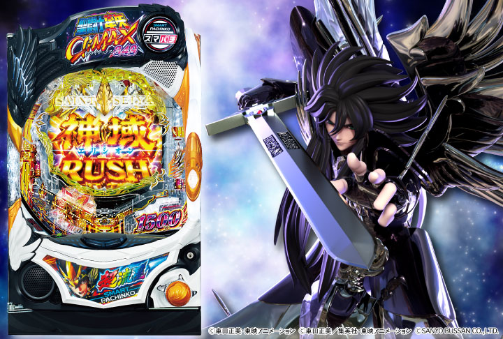 パチンコe聖闘士星矢 超流星CliMAX349の筐体画像
