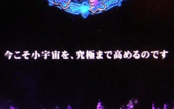 パチンコe聖闘士星矢 超流星CliMAX349のアテナ呼びかけ演出画像