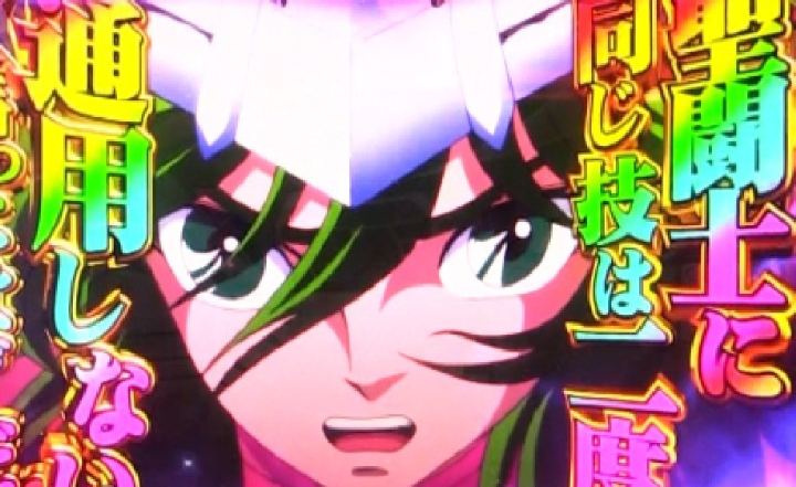 パチンコe聖闘士星矢 超流星CliMAX349の聖闘士に同じ技は二度も通用しないと言ったはずだ!!画像