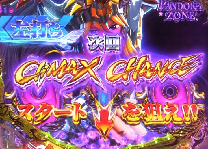 パチンコe聖闘士星矢 超流星CliMAX349のCタイム(CliMAX CHANCE)スタート画像