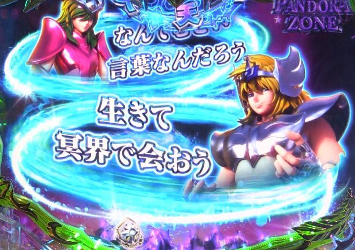 パチンコe聖闘士星矢 超流星CliMAX349のセリフ予告画像