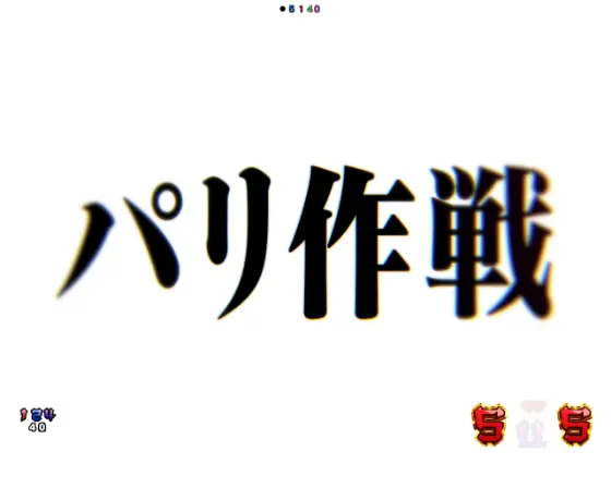 パチンコスマパチ シン・エヴァンゲリオン Type ゲンドウのパリ作戦タイトル画像