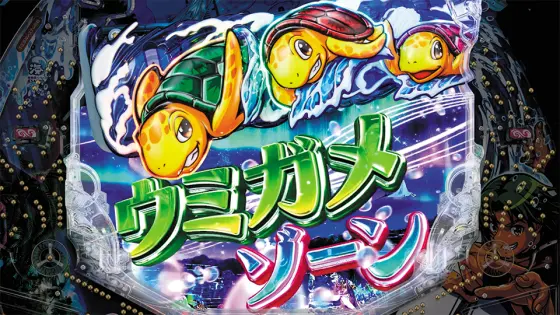 パチンコe新海物語349のウミガメゾーン