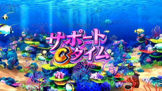 パチンコe新海物語349のサポートCタイム
