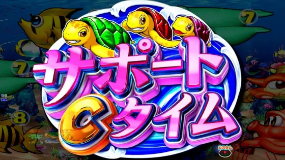 パチンコe新海物語349のサポートCタイム