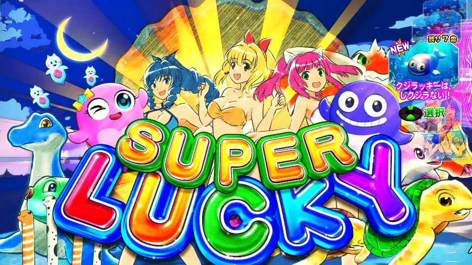 パチンコe新海物語349のスーパーラッキー