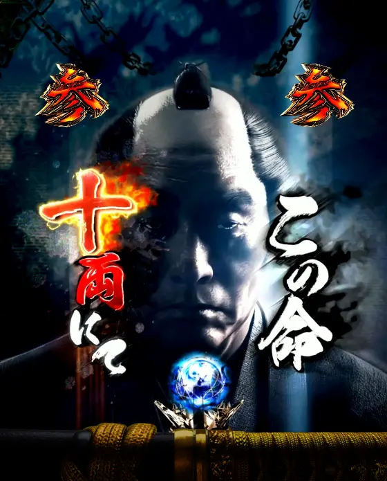 パチンコe新・必殺仕置人 超斬撃199の寅の会発展画像