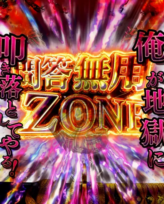 パチンコe新・必殺仕置人 超斬撃199の問答無用ZONE画像