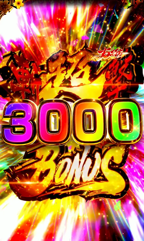 パチンコe新・必殺仕置人 超斬撃199の超斬撃3000BONUS画像