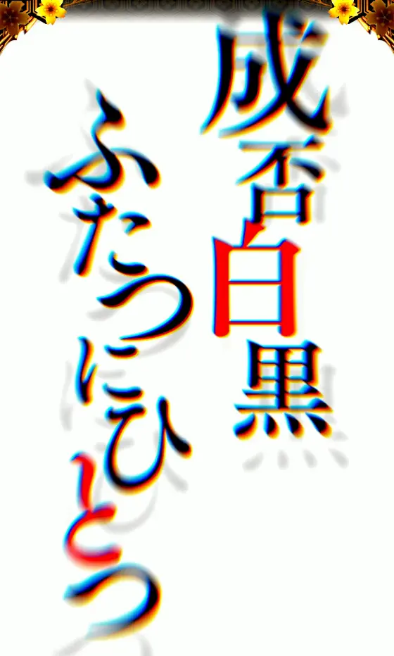 パチンコe新・必殺仕置人 超斬撃199の最終仕置リーチ画像