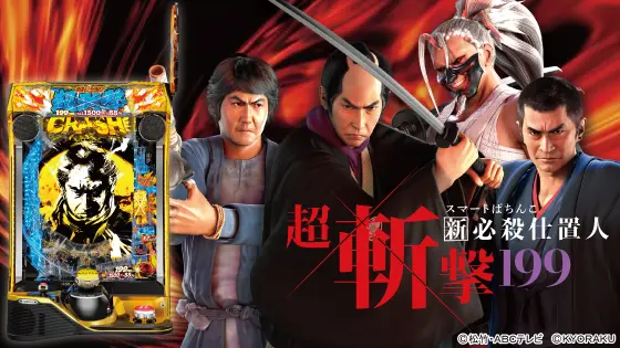 パチンコe新・必殺仕置人 超斬撃199の筐体キャラ画像