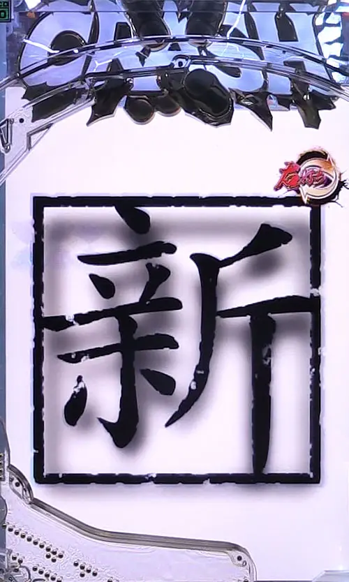 パチンコe新・必殺仕置人 超斬撃199の新・必殺仕置人タイトル予告
