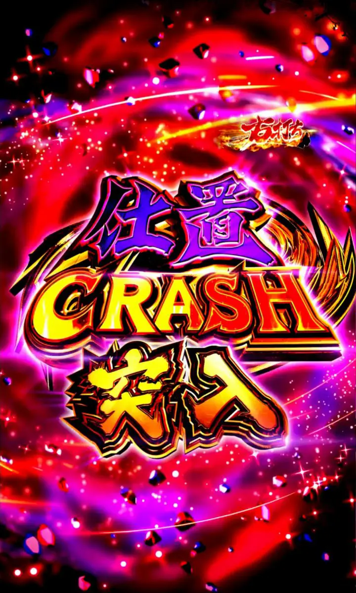 パチンコぱちんこ 新・必殺仕置人Sの仕置CRASH画像