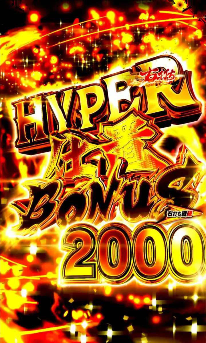 パチンコぱちんこ 新・必殺仕置人SのHYPER仕置 BONUS2000画像