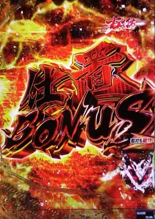 パチンコぱちんこ 新・必殺仕置人Sの仕置 BONUS画像